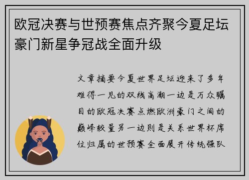 欧冠决赛与世预赛焦点齐聚今夏足坛豪门新星争冠战全面升级