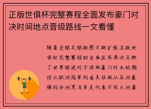 正版世俱杯完整赛程全面发布豪门对决时间地点晋级路线一文看懂 正版世俱杯完整赛程全面发布豪门对决时间地点晋级路线一文看懂