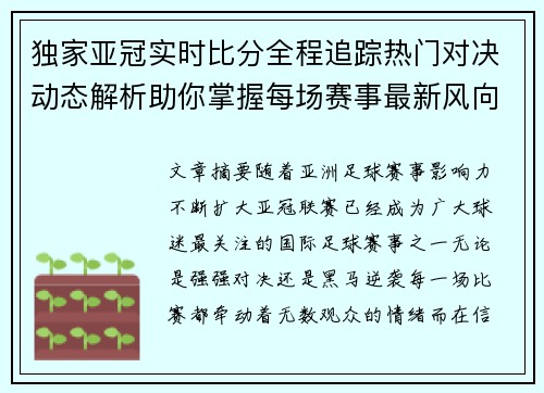 独家亚冠实时比分全程追踪热门对决动态解析助你掌握每场赛事最新风向 独家亚冠实时比分全程追踪热门对决动态解析助你掌握每场赛事最新风向