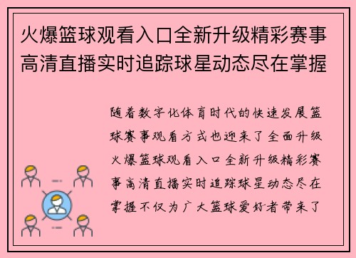 火爆篮球观看入口全新升级精彩赛事高清直播实时追踪球星动态尽在掌握