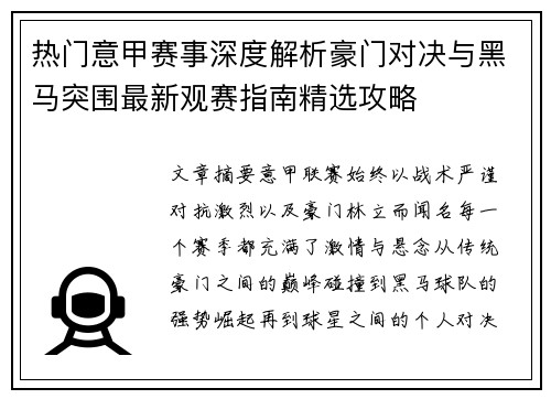 热门意甲赛事深度解析豪门对决与黑马突围最新观赛指南精选攻略 热门意甲赛事深度解析豪门对决与黑马突围最新观赛指南精选攻略