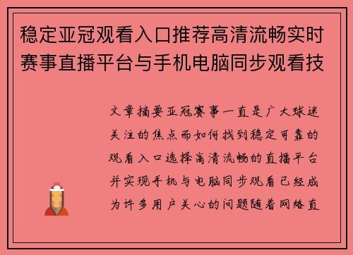 稳定亚冠观看入口推荐高清流畅实时赛事直播平台与手机电脑同步观看技巧