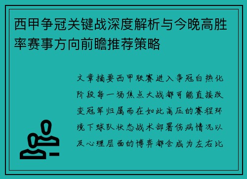 西甲争冠关键战深度解析与今晚高胜率赛事方向前瞻推荐策略 西甲争冠关键战深度解析与今晚高胜率赛事方向前瞻推荐策略