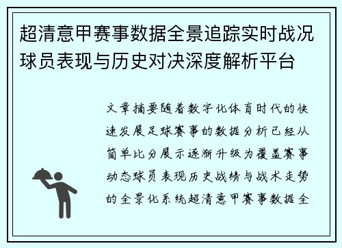 超清意甲赛事数据全景追踪实时战况球员表现与历史对决深度解析平台