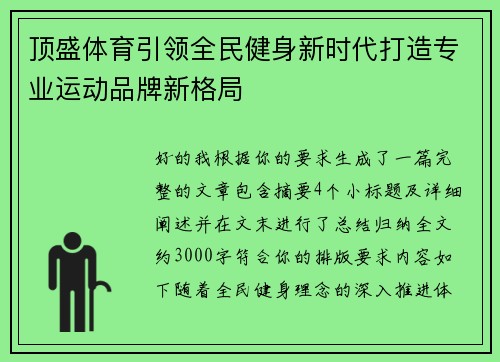 顶盛体育引领全民健身新时代打造专业运动品牌新格局 顶盛体育引领全民健身新时代打造专业运动品牌新格局