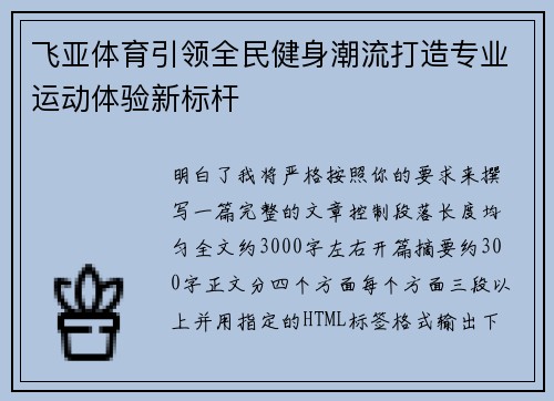 飞亚体育引领全民健身潮流打造专业运动体验新标杆 飞亚体育引领全民健身潮流打造专业运动体验新标杆