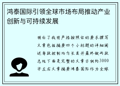 鸿泰国际引领全球市场布局推动产业创新与可持续发展