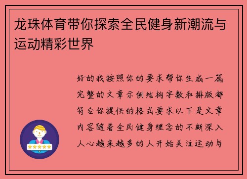 龙珠体育带你探索全民健身新潮流与运动精彩世界
