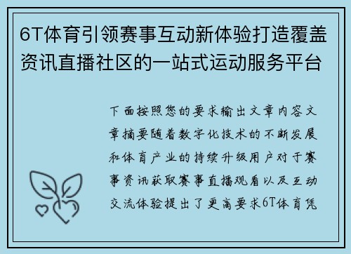 6T体育引领赛事互动新体验打造覆盖资讯直播社区的一站式运动服务平台 6T体育引领赛事互动新体验打造覆盖资讯直播社区的一站式运动服务平台