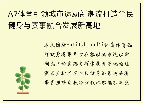A7体育引领城市运动新潮流打造全民健身与赛事融合发展新高地