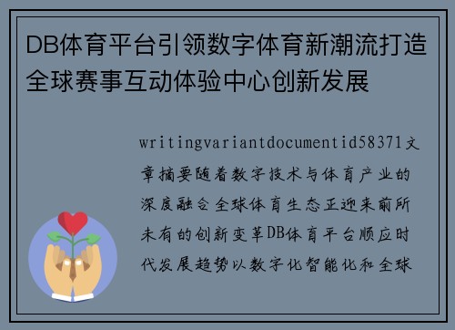 DB体育平台引领数字体育新潮流打造全球赛事互动体验中心创新发展