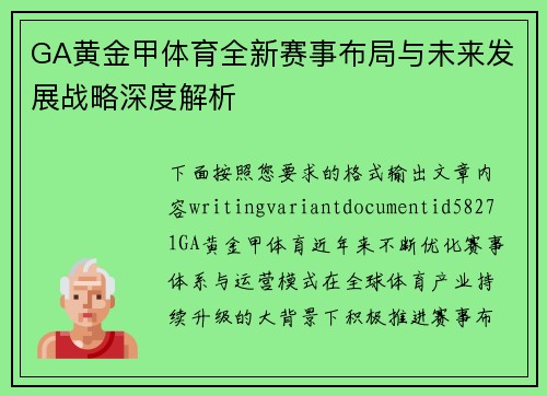 GA黄金甲体育全新赛事布局与未来发展战略深度解析 GA黄金甲体育全新赛事布局与未来发展战略深度解析
