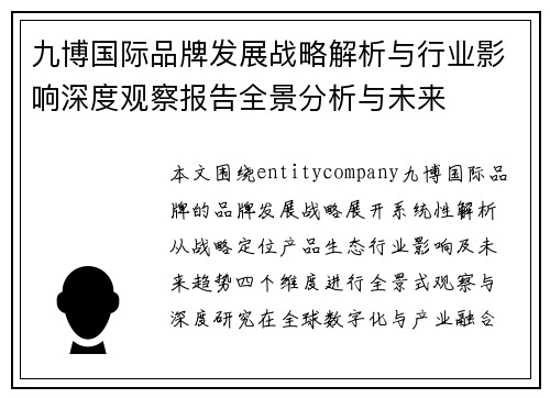 九博国际品牌发展战略解析与行业影响深度观察报告全景分析与未来 九博国际品牌发展战略解析与行业影响深度观察报告全景分析与未来