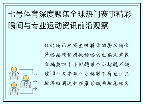 七号体育深度聚焦全球热门赛事精彩瞬间与专业运动资讯前沿观察