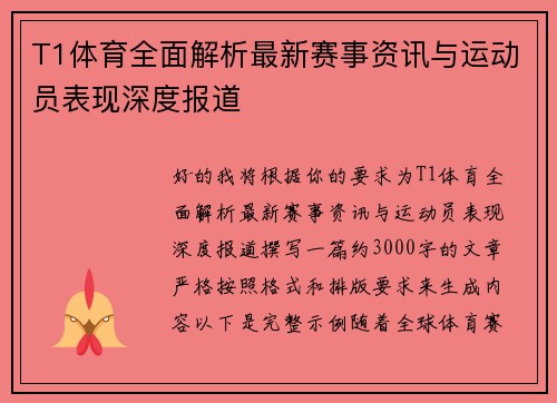 T1体育全面解析最新赛事资讯与运动员表现深度报道 T1体育全面解析最新赛事资讯与运动员表现深度报道