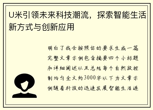 U米引领未来科技潮流,探索智能生活新方式与创新应用 U米引领未来科技潮流,探索智能生活新方式与创新应用