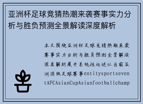 亚洲杯足球竞猜热潮来袭赛事实力分析与胜负预测全景解读深度解析 亚洲杯足球竞猜热潮来袭赛事实力分析与胜负预测全景解读深度解析