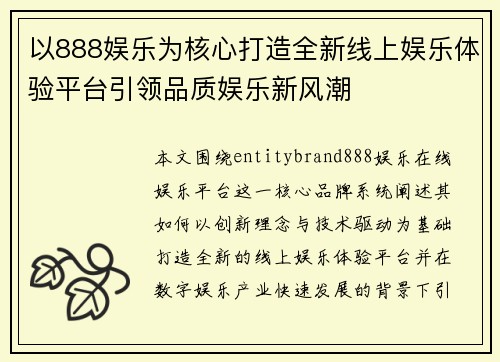 以888娱乐为核心打造全新线上娱乐体验平台引领品质娱乐新风潮 以888娱乐为核心打造全新线上娱乐体验平台引领品质娱乐新风潮
