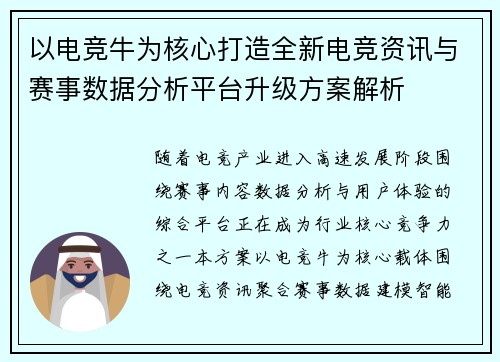 以电竞牛为核心打造全新电竞资讯与赛事数据分析平台升级方案解析