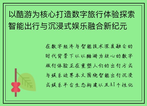 以酷游为核心打造数字旅行体验探索智能出行与沉浸式娱乐融合新纪元