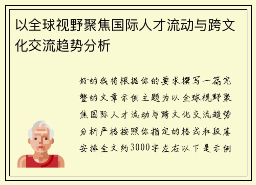 以全球视野聚焦国际人才流动与跨文化交流趋势分析 以全球视野聚焦国际人才流动与跨文化交流趋势分析
