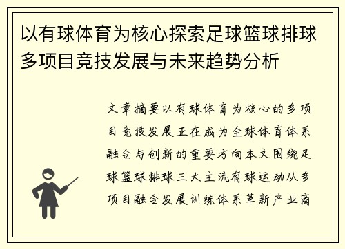 以有球体育为核心探索足球篮球排球多项目竞技发展与未来趋势分析