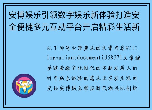 安博娱乐引领数字娱乐新体验打造安全便捷多元互动平台开启精彩生活新篇章 安博娱乐引领数字娱乐新体验打造安全便捷多元互动平台开启精彩生活新篇章