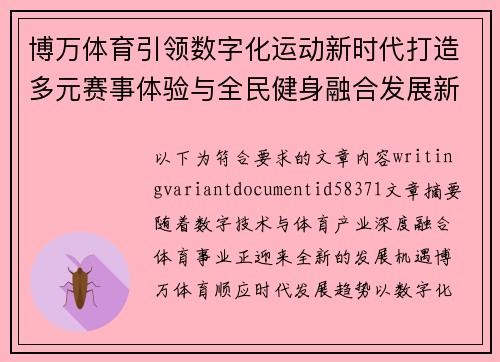 博万体育引领数字化运动新时代打造多元赛事体验与全民健身融合发展新格局 博万体育引领数字化运动新时代打造多元赛事体验与全民健身融合发展新格局