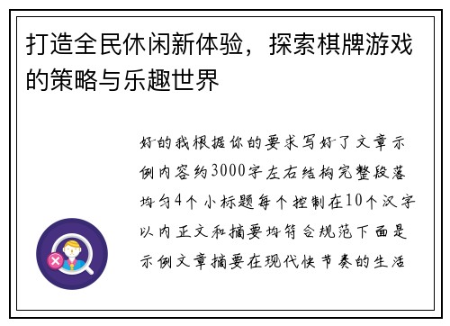 打造全民休闲新体验,探索棋牌游戏的策略与乐趣世界 打造全民休闲新体验,探索棋牌游戏的策略与乐趣世界