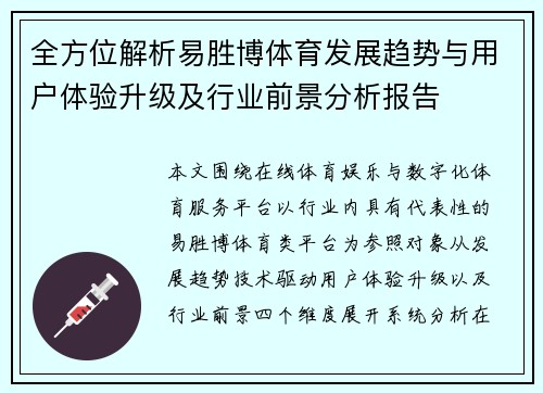 全方位解析易胜博体育发展趋势与用户体验升级及行业前景分析报告 全方位解析易胜博体育发展趋势与用户体验升级及行业前景分析报告
