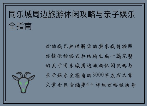 同乐城周边旅游休闲攻略与亲子娱乐全指南 同乐城周边旅游休闲攻略与亲子娱乐全指南