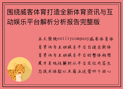 围绕威客体育打造全新体育资讯与互动娱乐平台解析分析报告完整版 围绕威客体育打造全新体育资讯与互动娱乐平台解析分析报告完整版