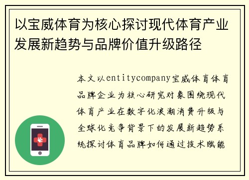以宝威体育为核心探讨现代体育产业发展新趋势与品牌价值升级路径 以宝威体育为核心探讨现代体育产业发展新趋势与品牌价值升级路径