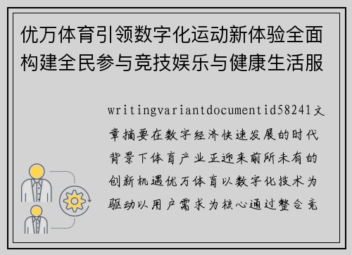优万体育引领数字化运动新体验全面构建全民参与竞技娱乐与健康生活服务平台 优万体育引领数字化运动新体验全面构建全民参与竞技娱乐与健康生活服务平台