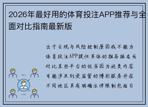 2026年最好用的体育投注APP推荐与全面对比指南最新版 2026年最好用的体育投注APP推荐与全面对比指南最新版