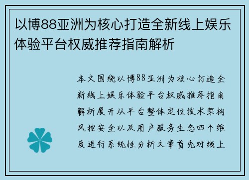 以博88亚洲为核心打造全新线上娱乐体验平台权威推荐指南解析 以博88亚洲为核心打造全新线上娱乐体验平台权威推荐指南解析