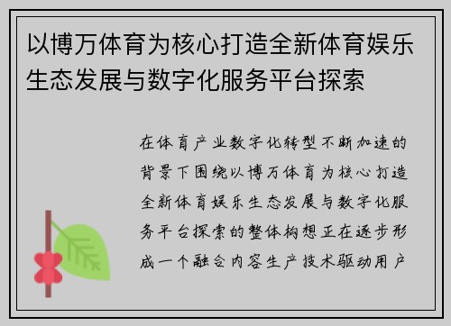 以博万体育为核心打造全新体育娱乐生态发展与数字化服务平台探索 以博万体育为核心打造全新体育娱乐生态发展与数字化服务平台探索