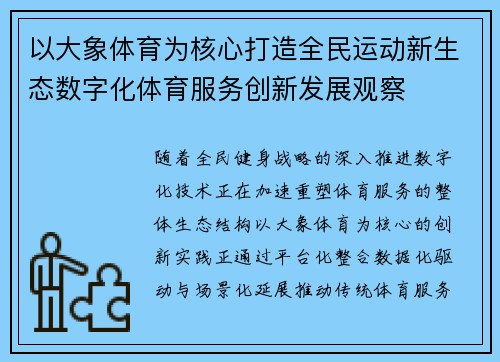 以大象体育为核心打造全民运动新生态数字化体育服务创新发展观察 以大象体育为核心打造全民运动新生态数字化体育服务创新发展观察