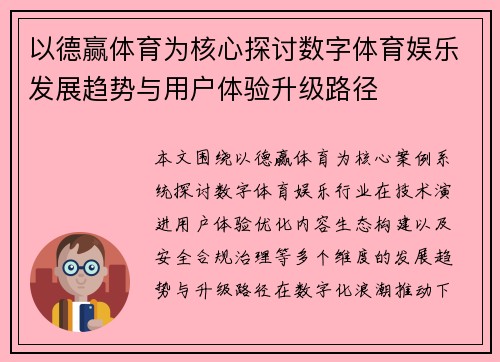 以德赢体育为核心探讨数字体育娱乐发展趋势与用户体验升级路径 以德赢体育为核心探讨数字体育娱乐发展趋势与用户体验升级路径