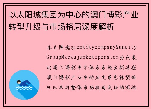 以太阳城集团为中心的澳门博彩产业转型升级与市场格局深度解析 以太阳城集团为中心的澳门博彩产业转型升级与市场格局深度解析