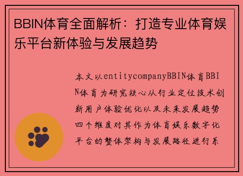 BBIN体育全面解析:打造专业体育娱乐平台新体验与发展趋势 BBIN体育全面解析:打造专业体育娱乐平台新体验与发展趋势