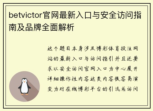 betvictor官网最新入口与安全访问指南及品牌全面解析 betvictor官网最新入口与安全访问指南及品牌全面解析