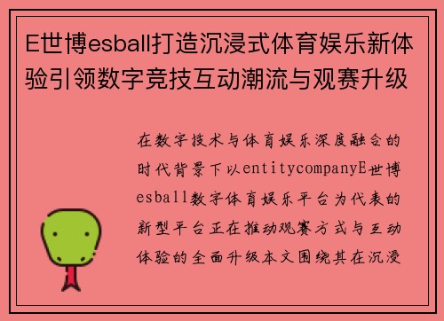 E世博esball打造沉浸式体育娱乐新体验引领数字竞技互动潮流与观赛升级 E世博esball打造沉浸式体育娱乐新体验引领数字竞技互动潮流与观赛升级