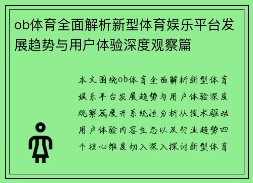 ob体育全面解析新型体育娱乐平台发展趋势与用户体验深度观察篇