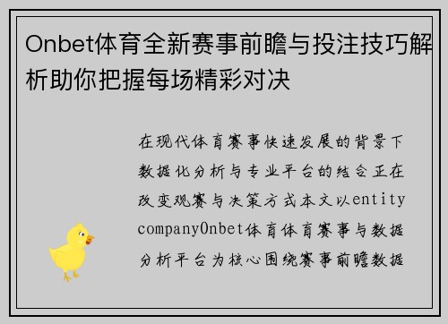 Onbet体育全新赛事前瞻与投注技巧解析助你把握每场精彩对决