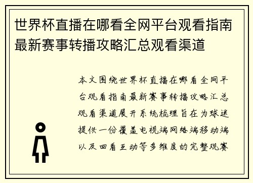 世界杯直播在哪看全网平台观看指南最新赛事转播攻略汇总观看渠道 世界杯直播在哪看全网平台观看指南最新赛事转播攻略汇总观看渠道