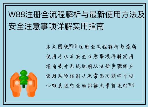 W88注册全流程解析与最新使用方法及安全注意事项详解实用指南 W88注册全流程解析与最新使用方法及安全注意事项详解实用指南