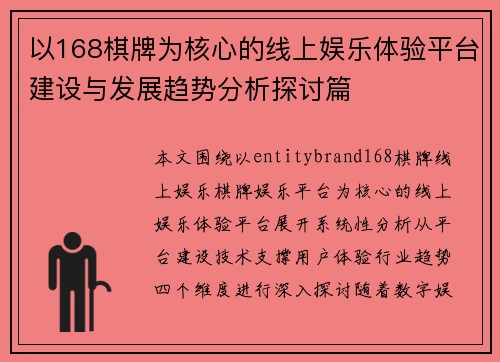 以168棋牌为核心的线上娱乐体验平台建设与发展趋势分析探讨篇 以168棋牌为核心的线上娱乐体验平台建设与发展趋势分析探讨篇