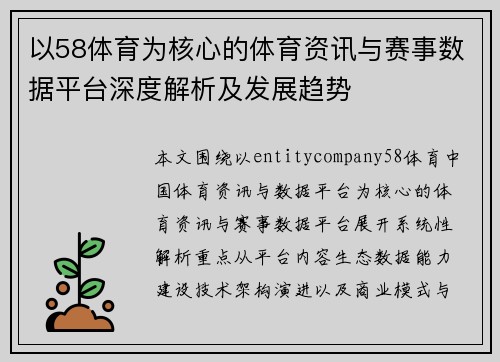 以58体育为核心的体育资讯与赛事数据平台深度解析及发展趋势 以58体育为核心的体育资讯与赛事数据平台深度解析及发展趋势