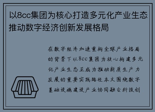 以8cc集团为核心打造多元化产业生态推动数字经济创新发展格局 以8cc集团为核心打造多元化产业生态推动数字经济创新发展格局